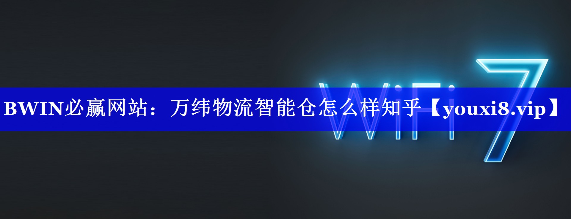 BWIN必赢网站:万纬物流智能仓怎么样知乎 BWIN必赢网站:万纬物流智能仓怎么样知乎
