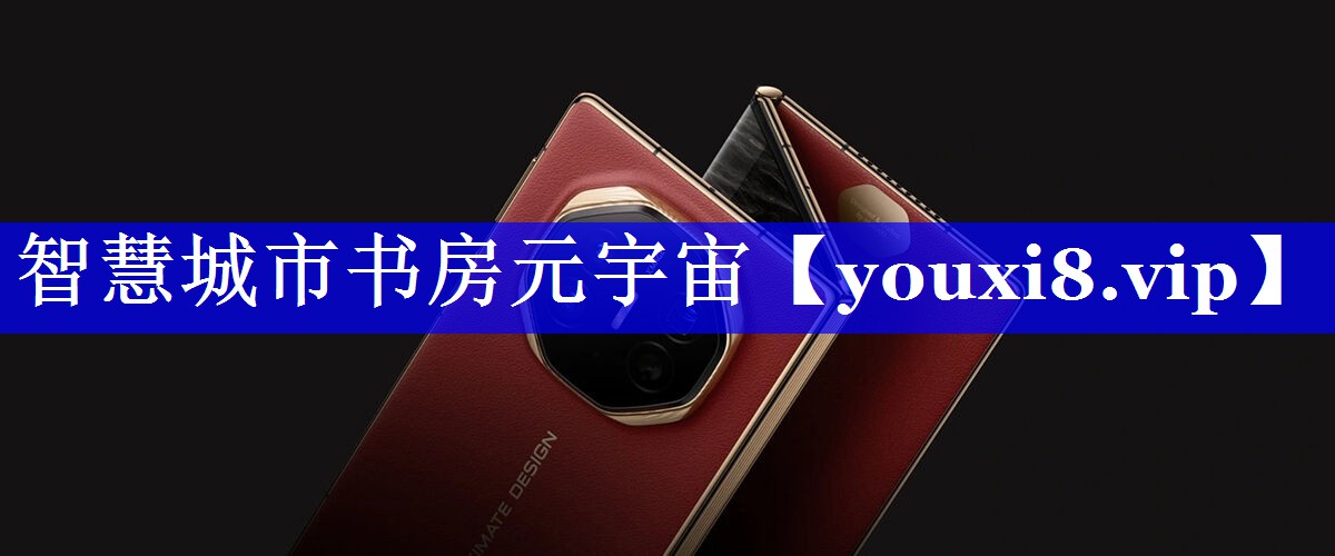 智慧城市书房元宇宙 智慧城市书房元宇宙