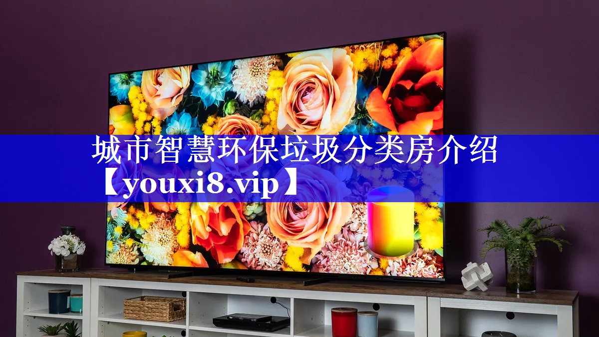 城市智慧环保垃圾分类房介绍 城市智慧环保垃圾分类房介绍