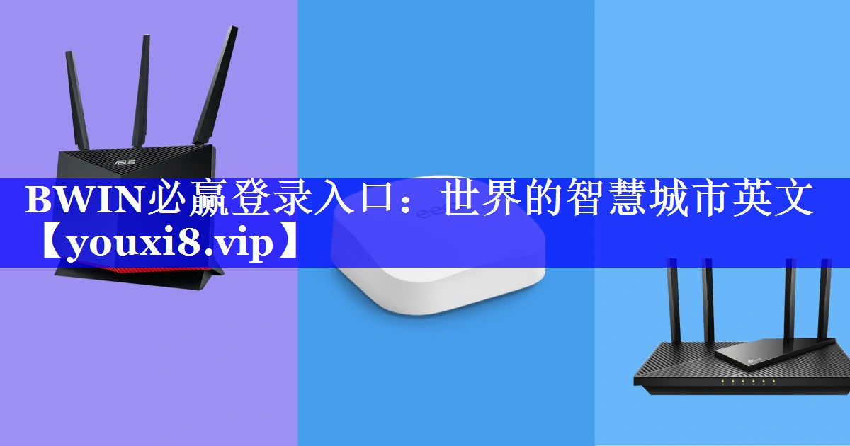 BWIN必赢登录入口:世界的智慧城市英文 BWIN必赢登录入口:世界的智慧城市英文