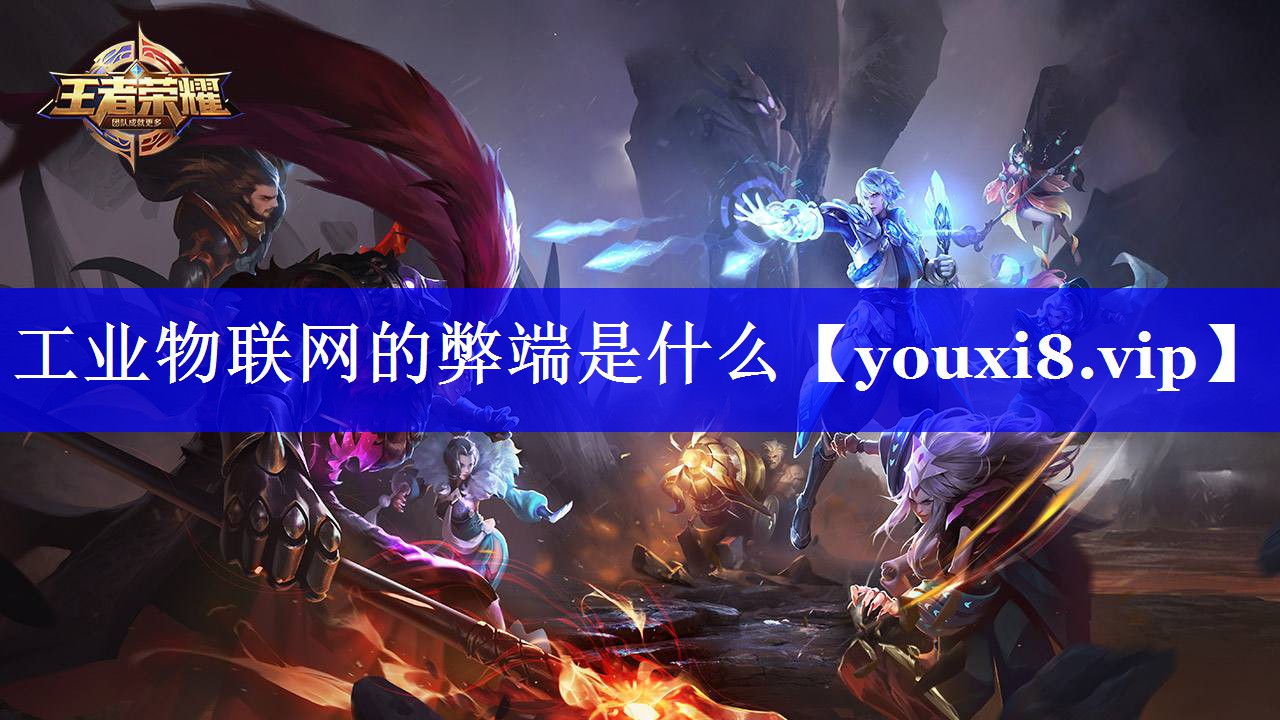 工业物联网的弊端是什么 工业物联网的弊端是什么