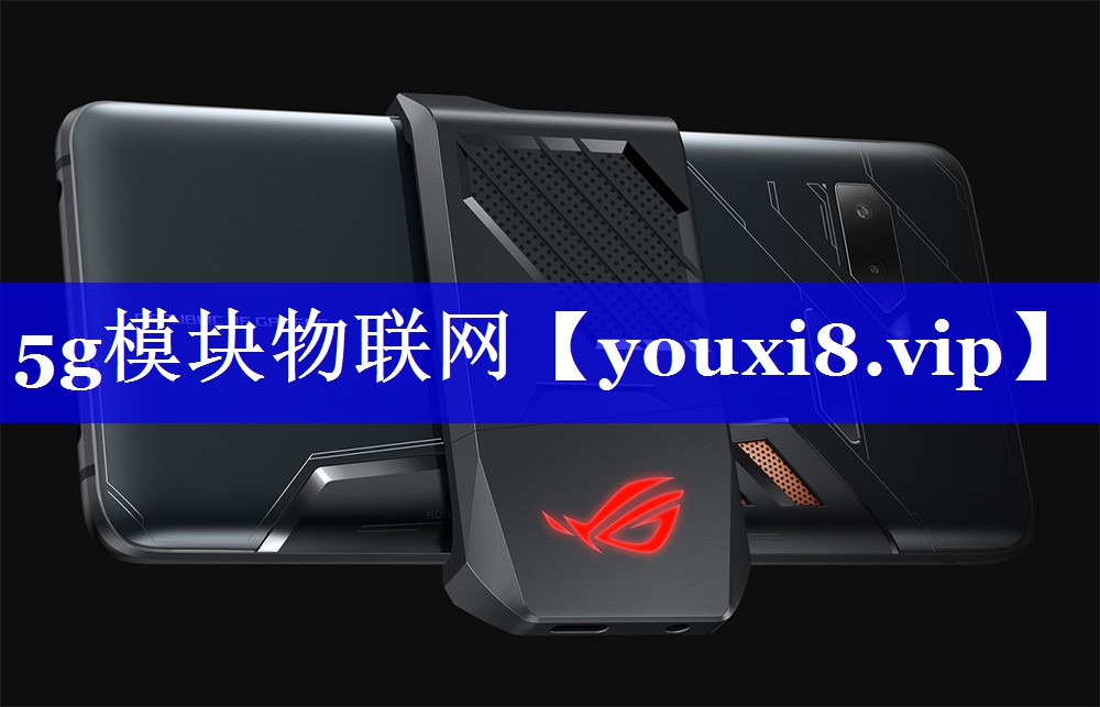 5g模块物联网 5g模块物联网