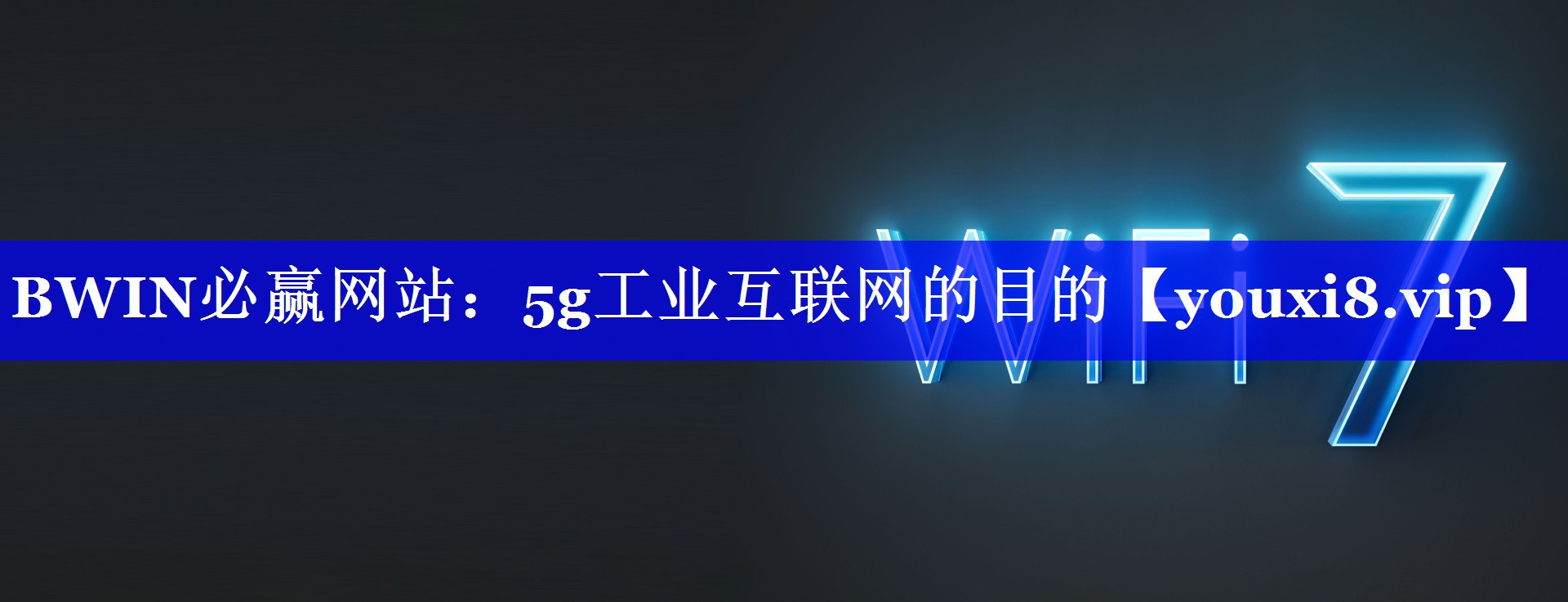 BWIN必赢网站:5g工业互联网的目的 BWIN必赢网站:5g工业互联网的目的