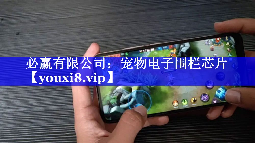 必赢有限公司:宠物电子围栏芯片 必赢有限公司:宠物电子围栏芯片