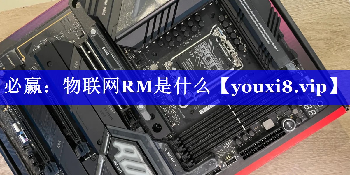 必赢:物联网RM是什么 必赢:物联网RM是什么
