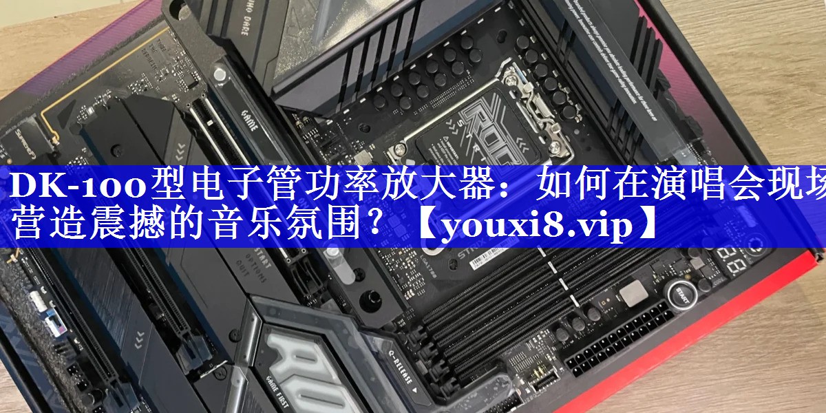DK-100型电子管功率放大器:如何在演唱会现场营造震撼的音乐氛围? DK-100型电子管功率放大器:如何在演唱会现场营造震撼的音乐氛围?