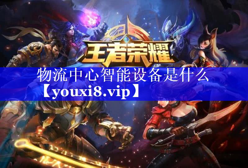 物流中心智能设备是什么 物流中心智能设备是什么
