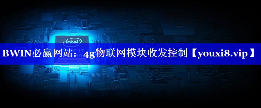 BWIN必赢网站:4g物联网模块收发控制 BWIN必赢网站:4g物联网模块收发控制