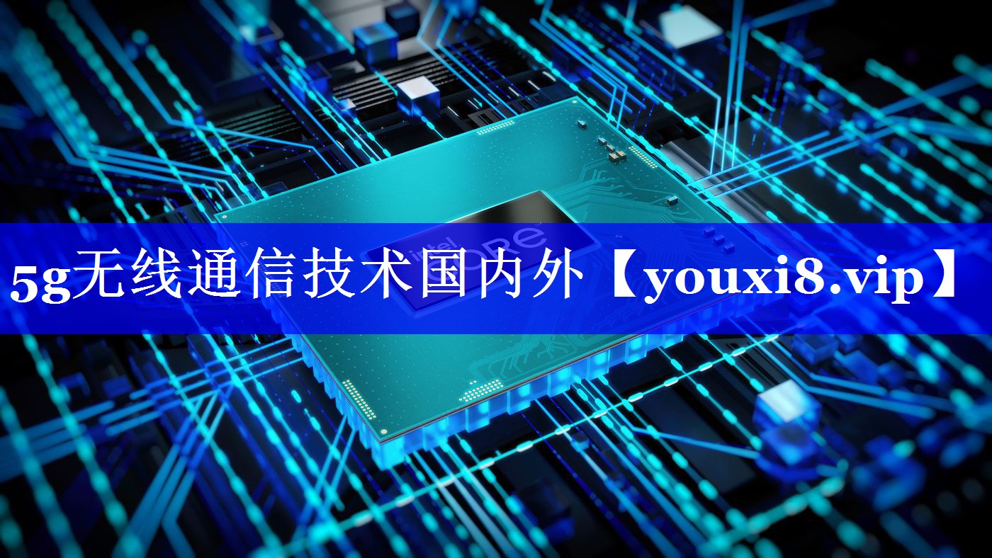 5g无线通信技术国内外 5g无线通信技术国内外