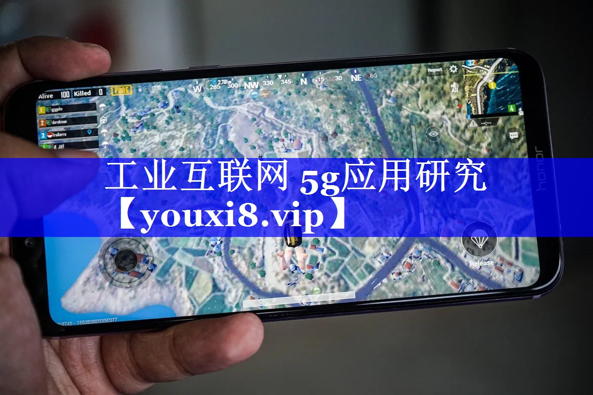工业互联网 5g应用研究 工业互联网 5g应用研究