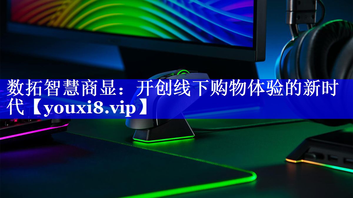 数拓智慧商显:开创线下购物体验的新时代 数拓智慧商显:开创线下购物体验的新时代