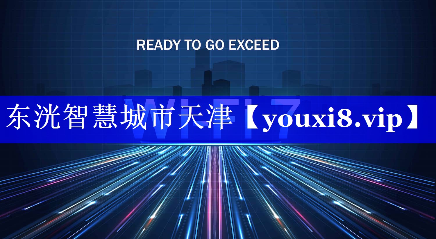 东洸智慧城市天津 东洸智慧城市天津