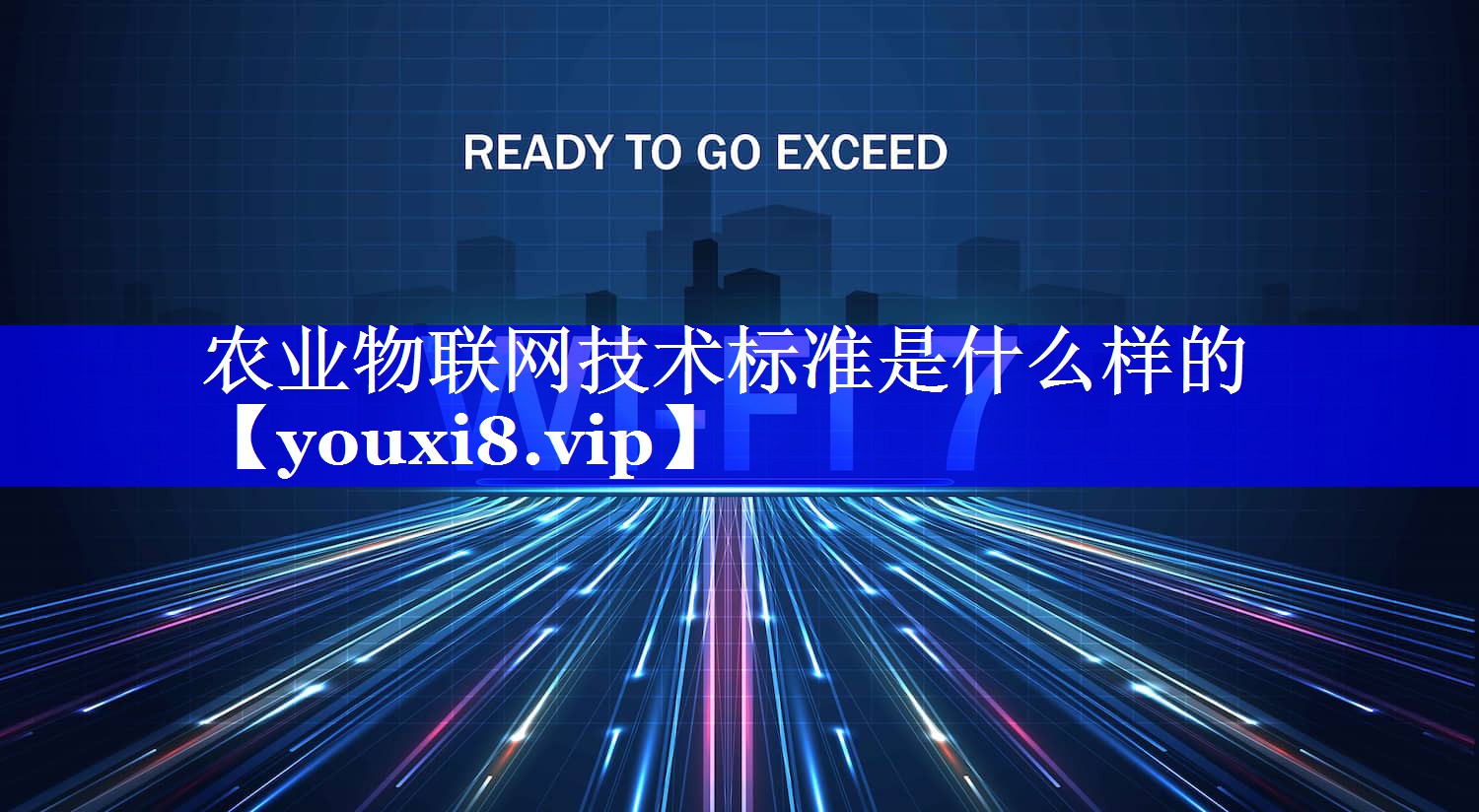 农业物联网技术标准是什么样的 农业物联网技术标准是什么样的