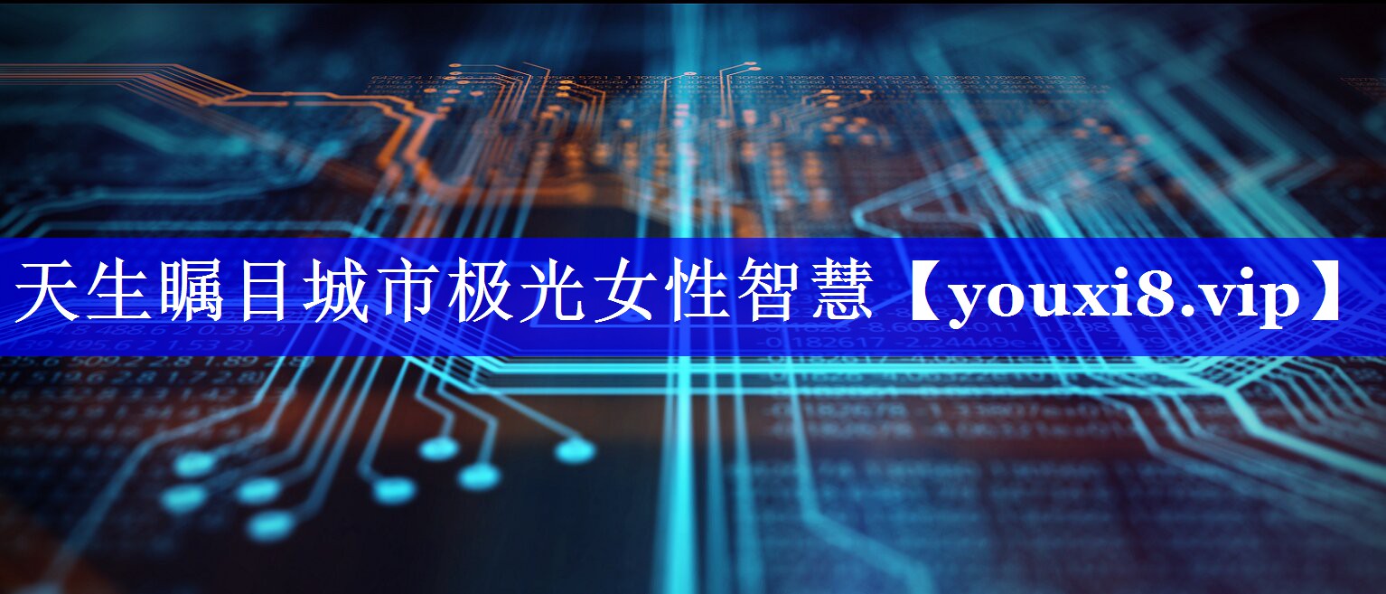 天生瞩目城市极光女性智慧 天生瞩目城市极光女性智慧