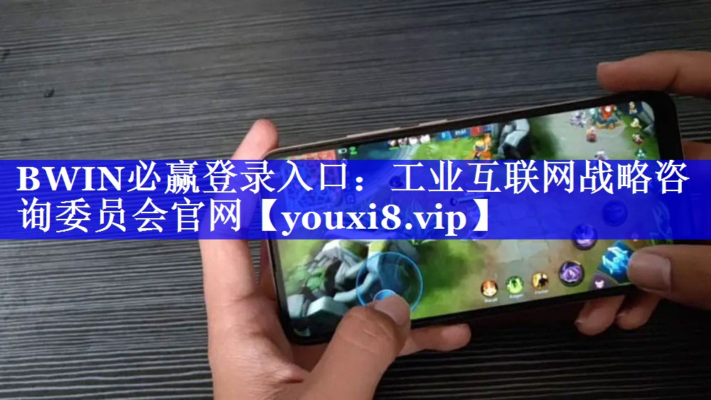 BWIN必赢登录入口:工业互联网战略咨询委员会官网 BWIN必赢登录入口:工业互联网战略咨询委员会官网
