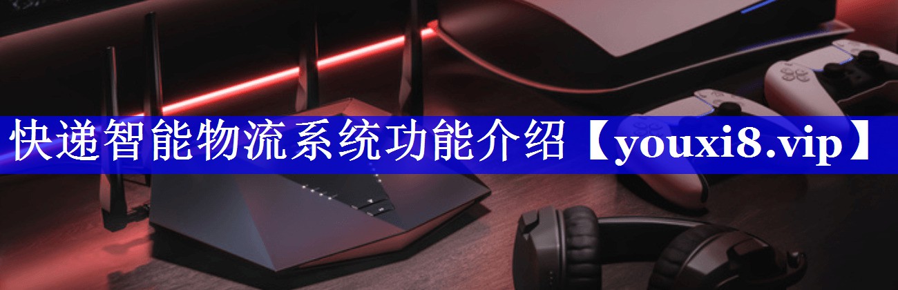 快递智能物流系统功能介绍 快递智能物流系统功能介绍