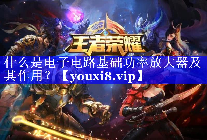 什么是电子电路基础功率放大器及其作用? 什么是电子电路基础功率放大器及其作用?