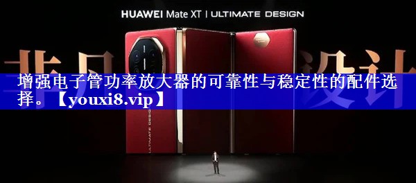 增强电子管功率放大器的可靠性与稳定性的配件选择。 增强电子管功率放大器的可靠性与稳定性的配件选择。