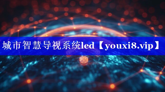 城市智慧导视系统led 城市智慧导视系统led
