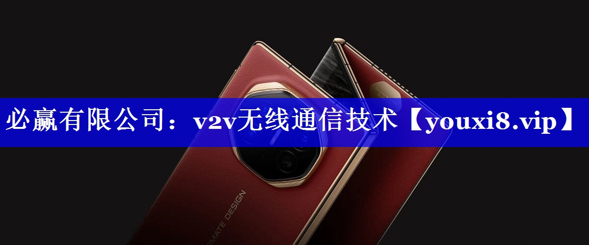 必赢有限公司:v2v无线通信技术 必赢有限公司:v2v无线通信技术