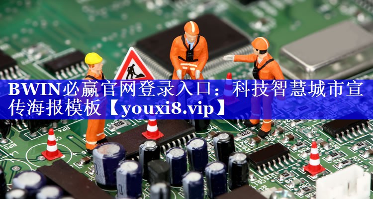 BWIN必赢官网登录入口:科技智慧城市宣传海报模板 BWIN必赢官网登录入口:科技智慧城市宣传海报模板