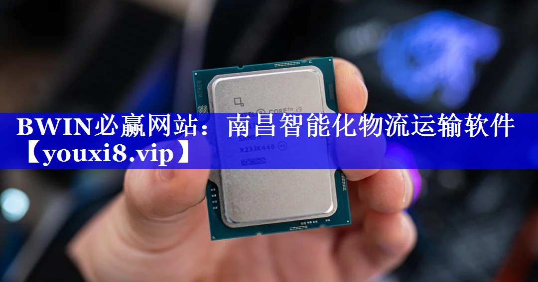 BWIN必赢网站:南昌智能化物流运输软件 BWIN必赢网站:南昌智能化物流运输软件