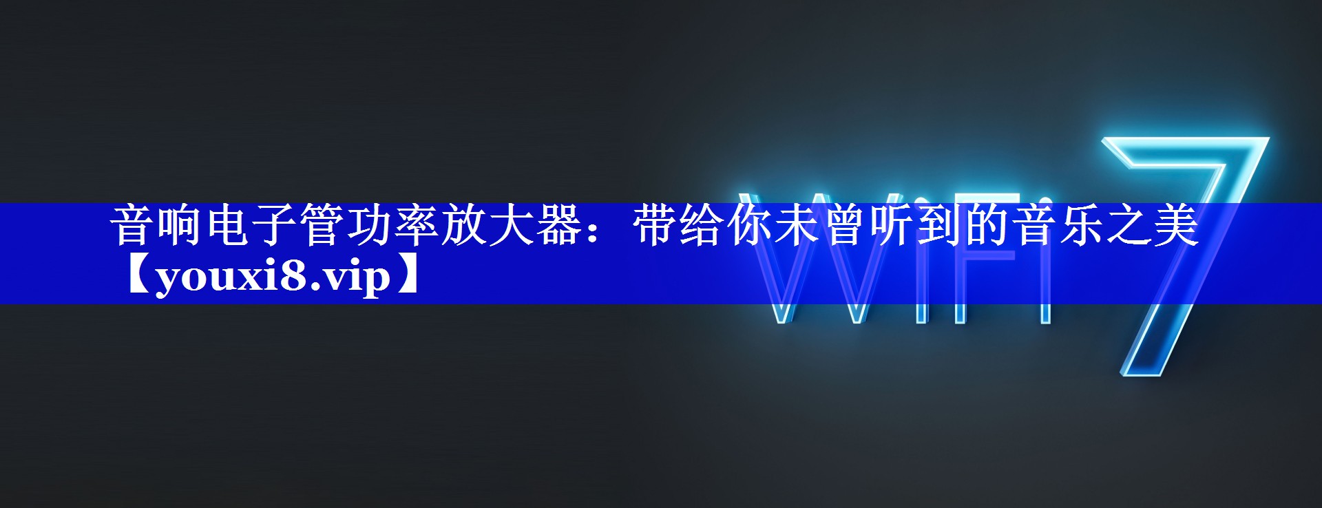 音响电子管功率放大器:带给你未曾听到的音乐之美 音响电子管功率放大器:带给你未曾听到的音乐之美
