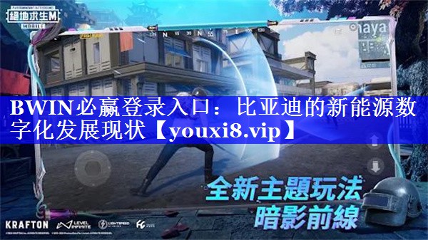BWIN必赢登录入口:比亚迪的新能源数字化发展现状 BWIN必赢登录入口:比亚迪的新能源数字化发展现状