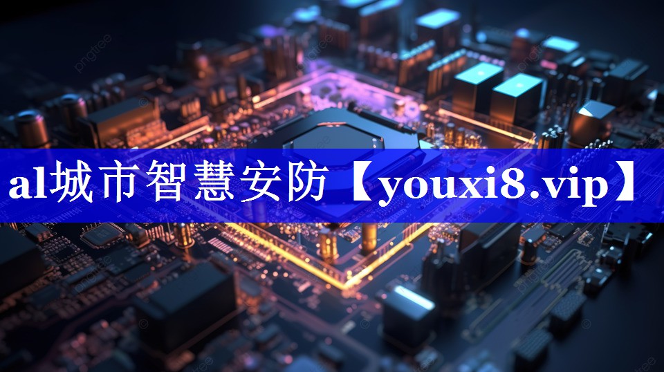 al城市智慧安防 al城市智慧安防