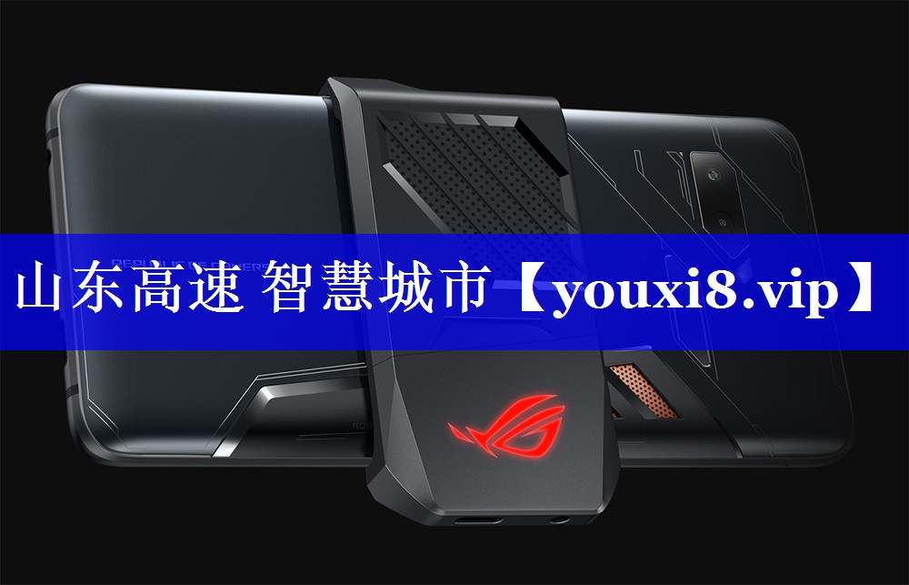 山东高速 智慧城市 山东高速 智慧城市