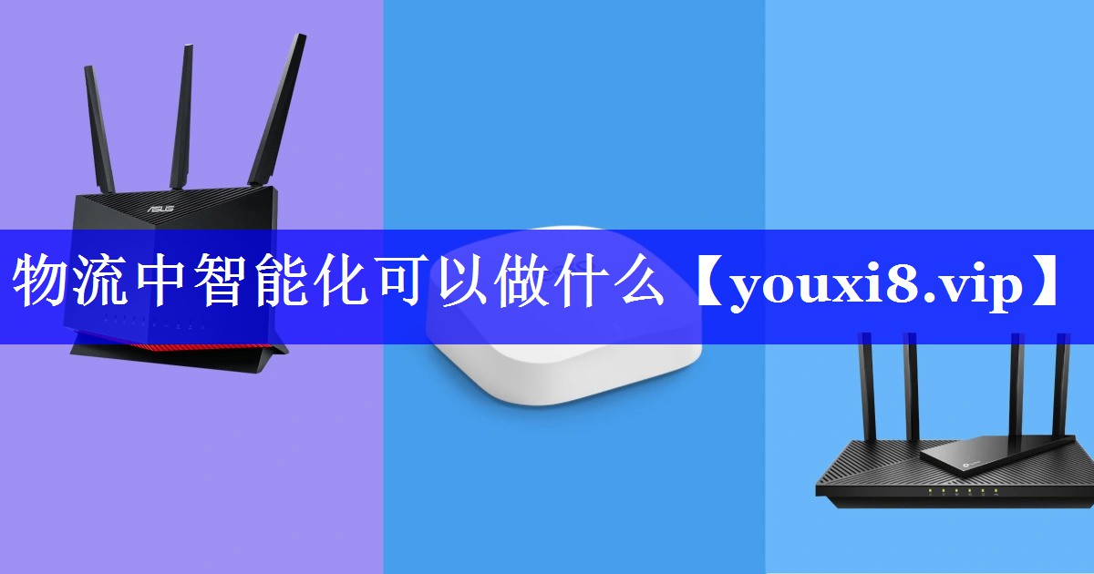 物流中智能化可以做什么 物流中智能化可以做什么