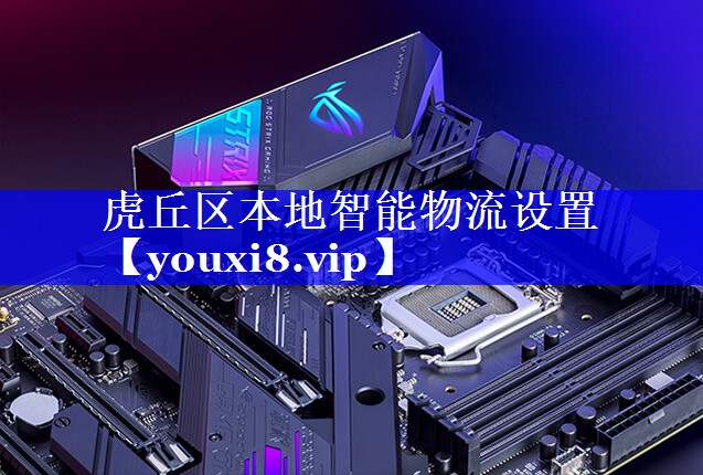 虎丘区本地智能物流设置 虎丘区本地智能物流设置
