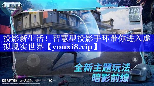 投影新生活!智慧型投影手环带你进入虚拟现实世界 投影新生活!智慧型投影手环带你进入虚拟现实世界