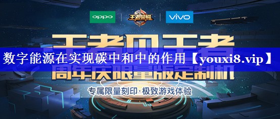 数字能源在实现碳中和中的作用 数字能源在实现碳中和中的作用