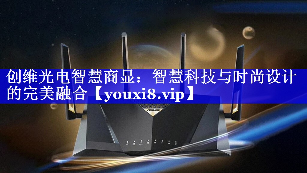 创维光电智慧商显:智慧科技与时尚设计的完美融合 创维光电智慧商显:智慧科技与时尚设计的完美融合