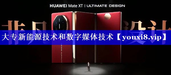 大专新能源技术和数字媒体技术 大专新能源技术和数字媒体技术
