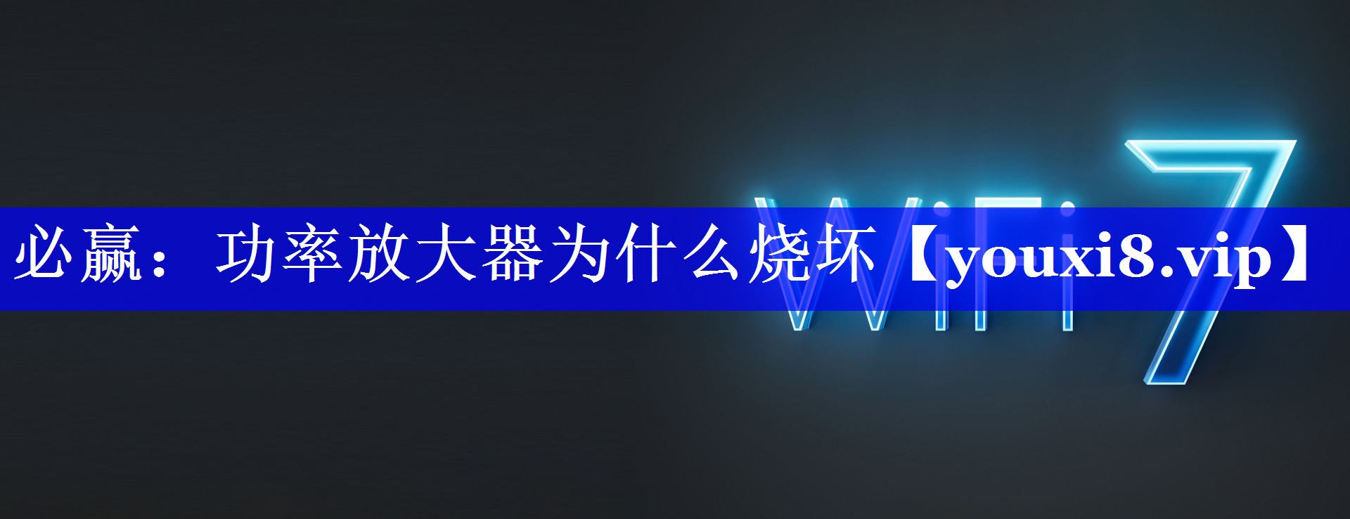 必赢:功率放大器为什么烧坏 必赢:功率放大器为什么烧坏