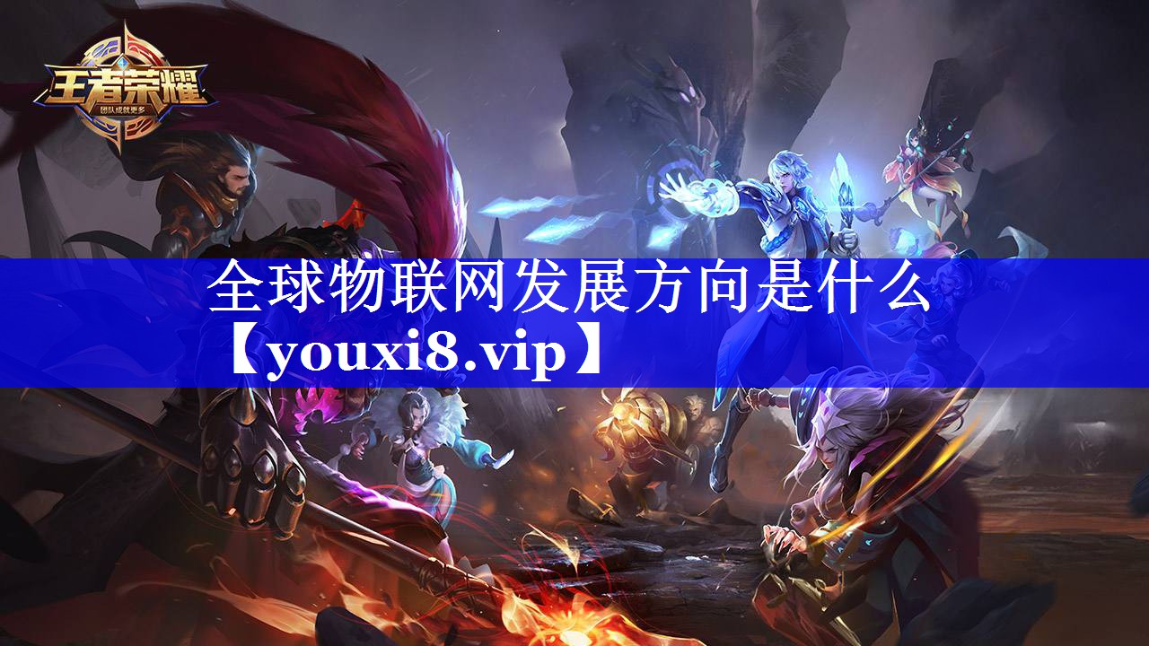 全球物联网发展方向是什么 全球物联网发展方向是什么