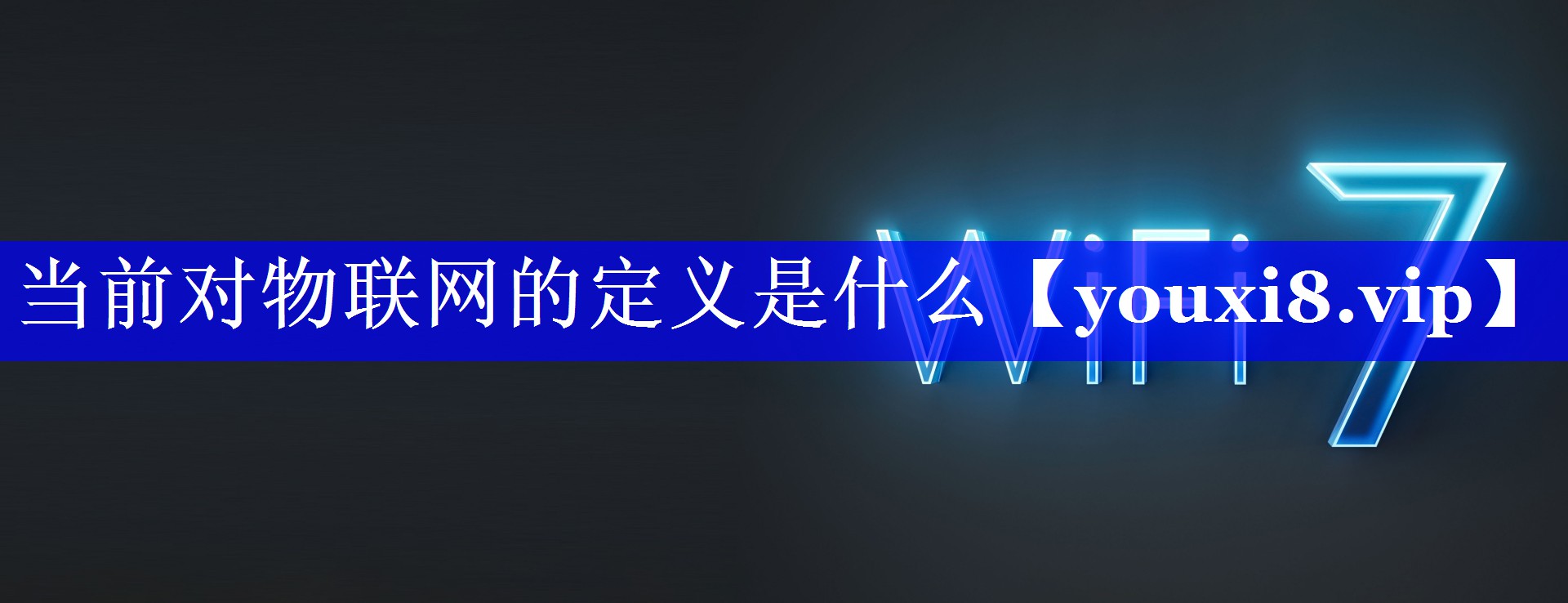 当前对物联网的定义是什么 当前对物联网的定义是什么