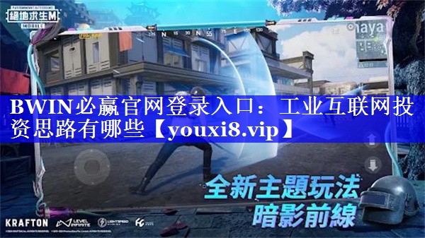 BWIN必赢官网登录入口:工业互联网投资思路有哪些 BWIN必赢官网登录入口:工业互联网投资思路有哪些