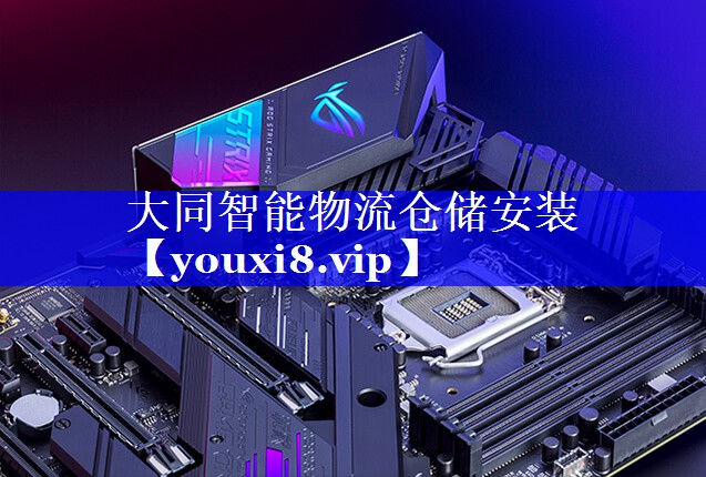 大同智能物流仓储安装 大同智能物流仓储安装