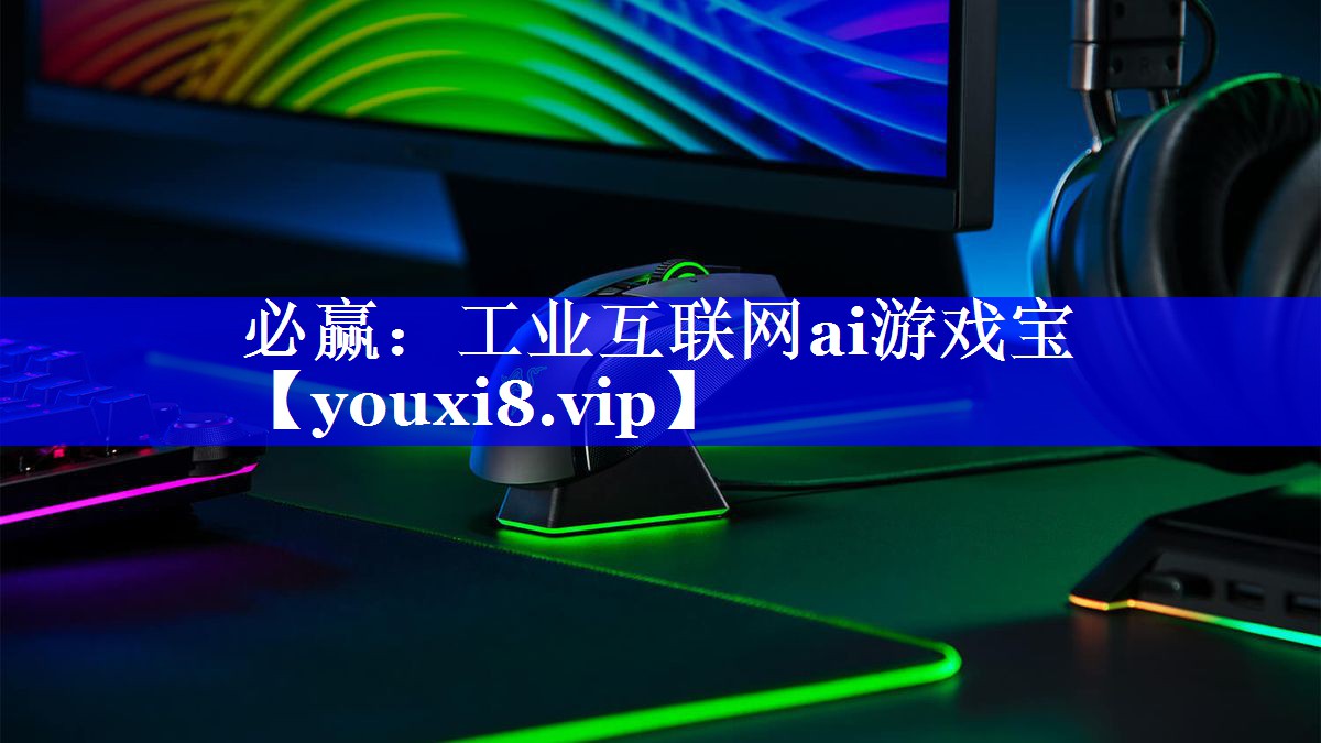 必赢:工业互联网ai游戏宝 必赢:工业互联网ai游戏宝