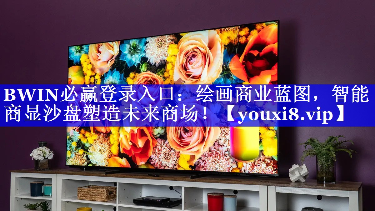 BWIN必赢登录入口:绘画商业蓝图,智能商显沙盘塑造未来商场! BWIN必赢登录入口:绘画商业蓝图,智能商显沙盘塑造未来商场!