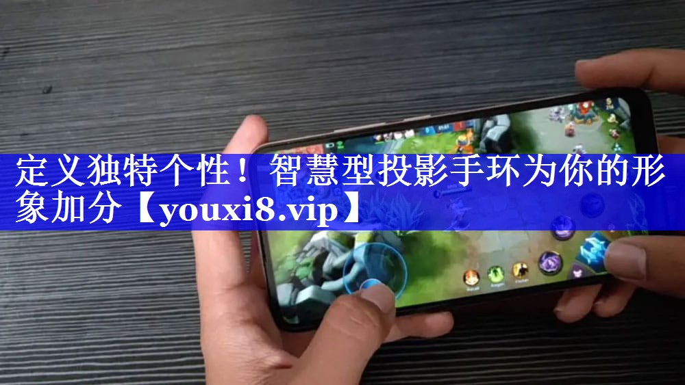 定义独特个性!智慧型投影手环为你的形象加分 定义独特个性!智慧型投影手环为你的形象加分