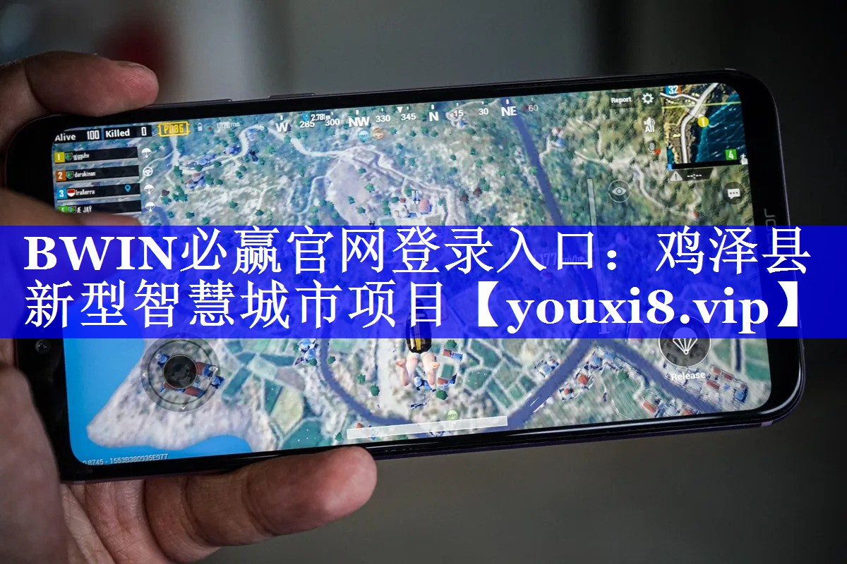 BWIN必赢官网登录入口:鸡泽县新型智慧城市项目 BWIN必赢官网登录入口:鸡泽县新型智慧城市项目