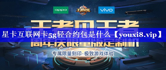 星卡互联网卡5g轻合约包是什么 星卡互联网卡5g轻合约包是什么