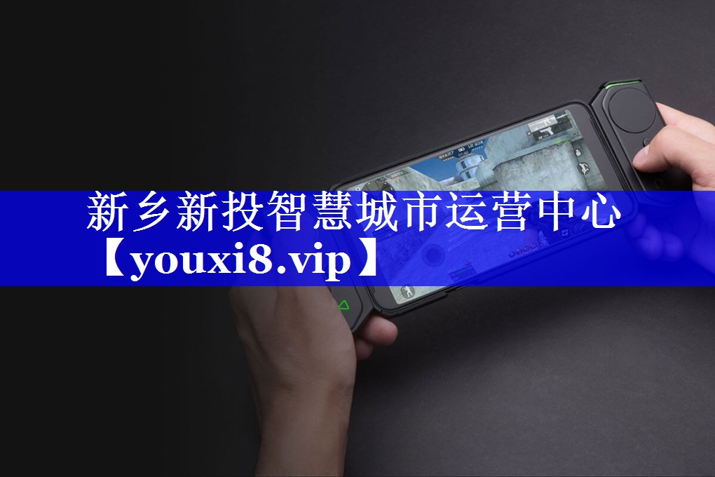 新乡新投智慧城市运营中心 新乡新投智慧城市运营中心