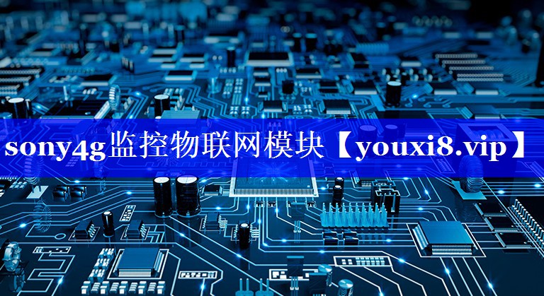 sony4g监控物联网模块 sony4g监控物联网模块