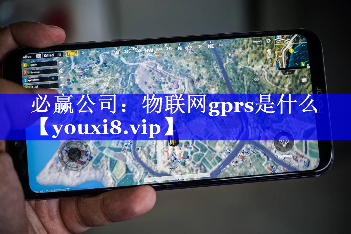 必赢公司:物联网gprs是什么 必赢公司:物联网gprs是什么