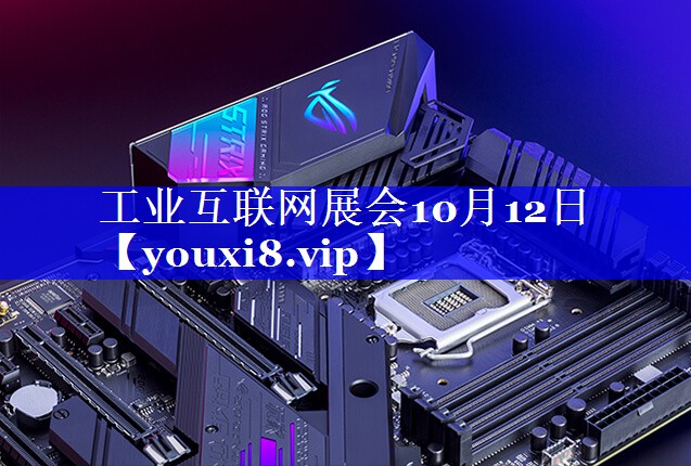 工业互联网展会10月12日 工业互联网展会10月12日